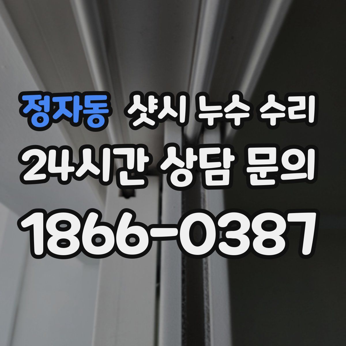 정자동 샷시 누수 수리