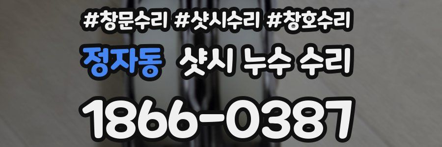 정자동 샷시 누수 수리
