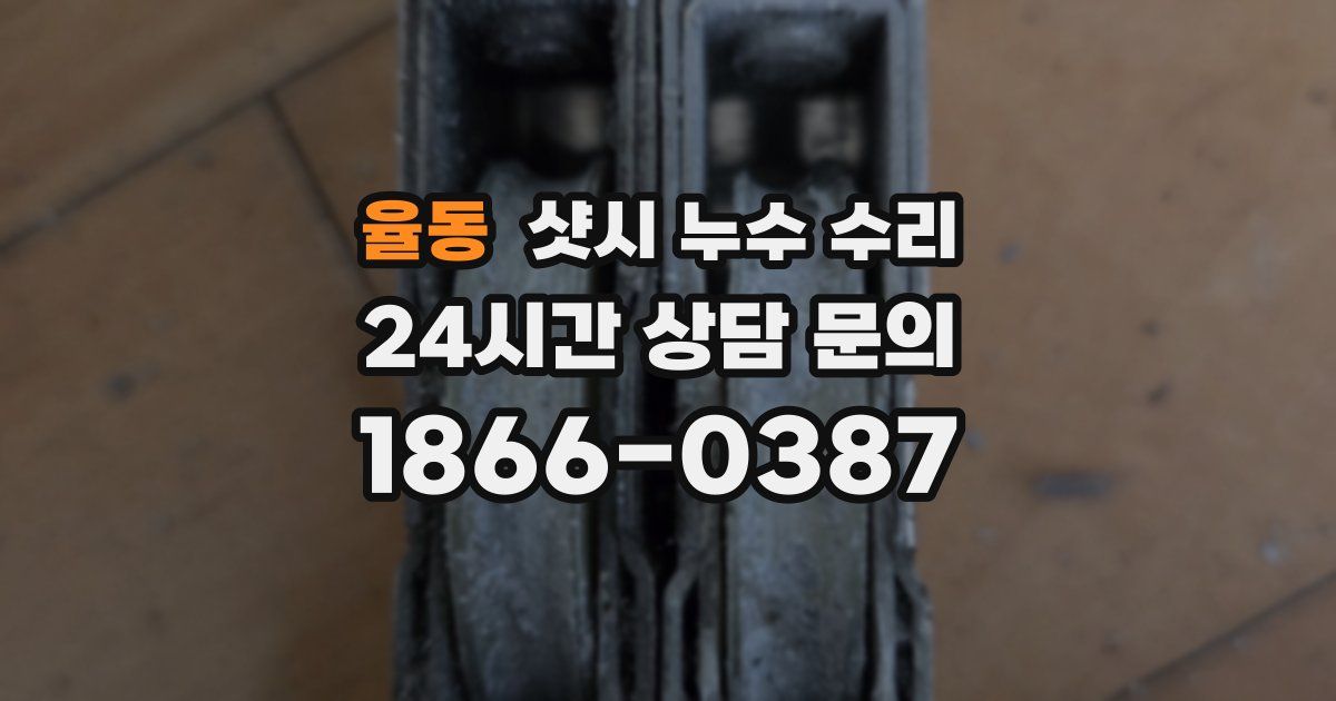율동 샷시 누수 수리