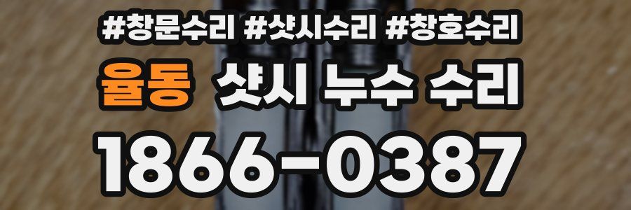 율동 샷시 누수 수리