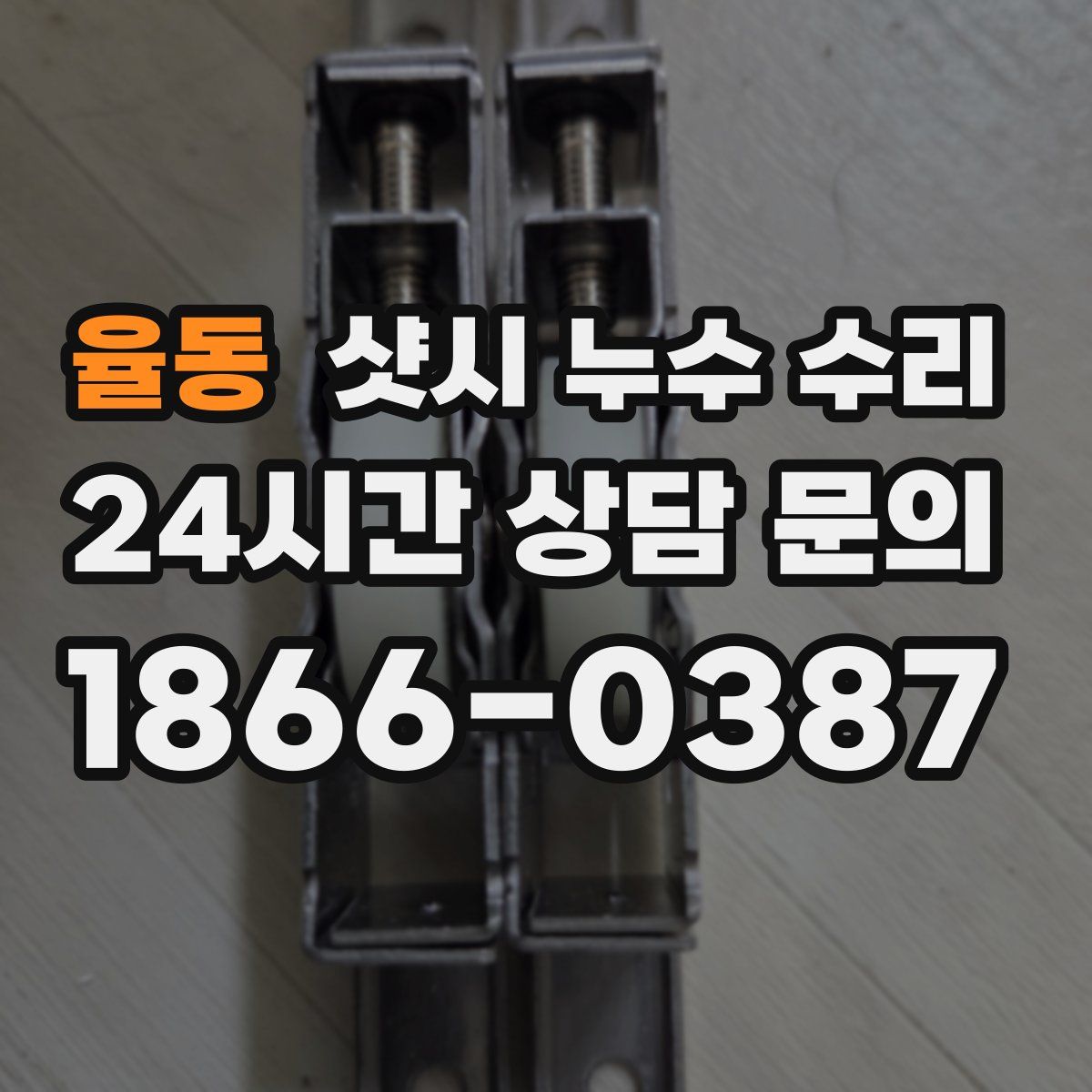 율동 샷시 누수 수리