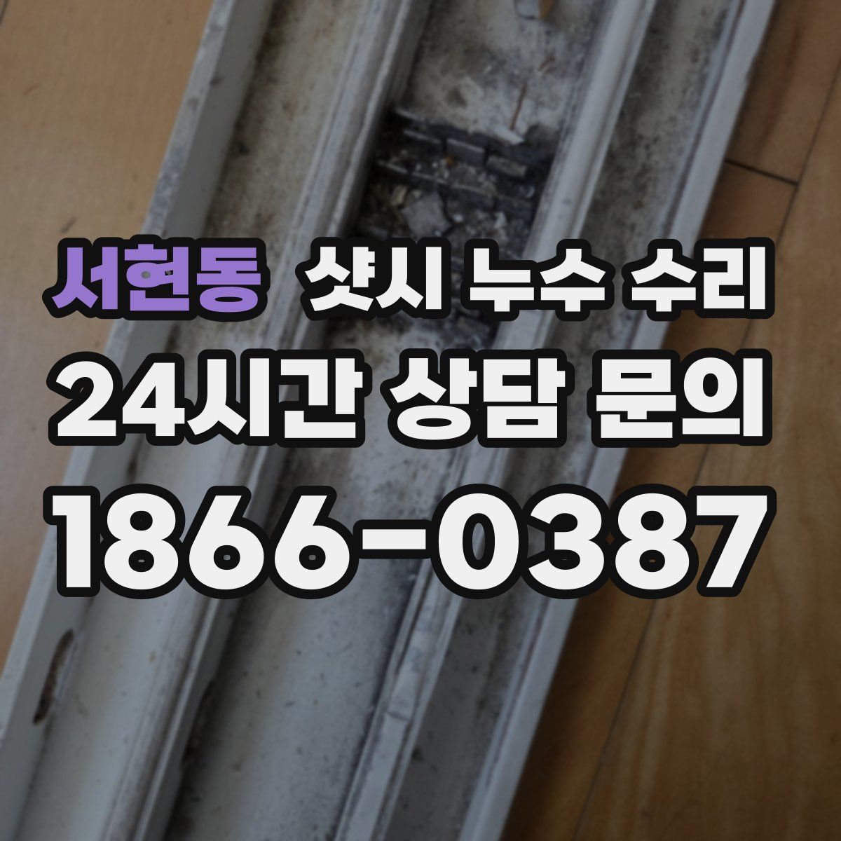 서현동 샷시 누수 수리