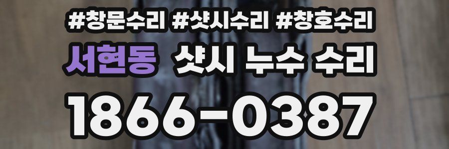 서현동 샷시 누수 수리