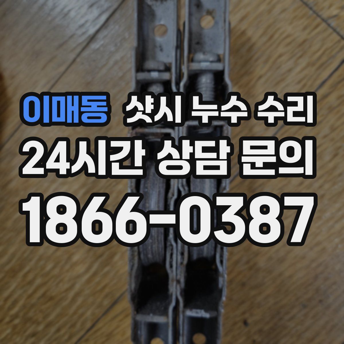 이매동 샷시 누수 수리