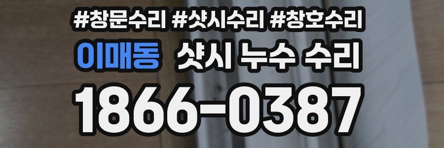 이매동 샷시 누수 수리