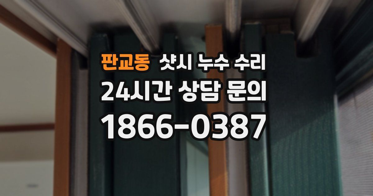 판교동 샷시 누수 수리
