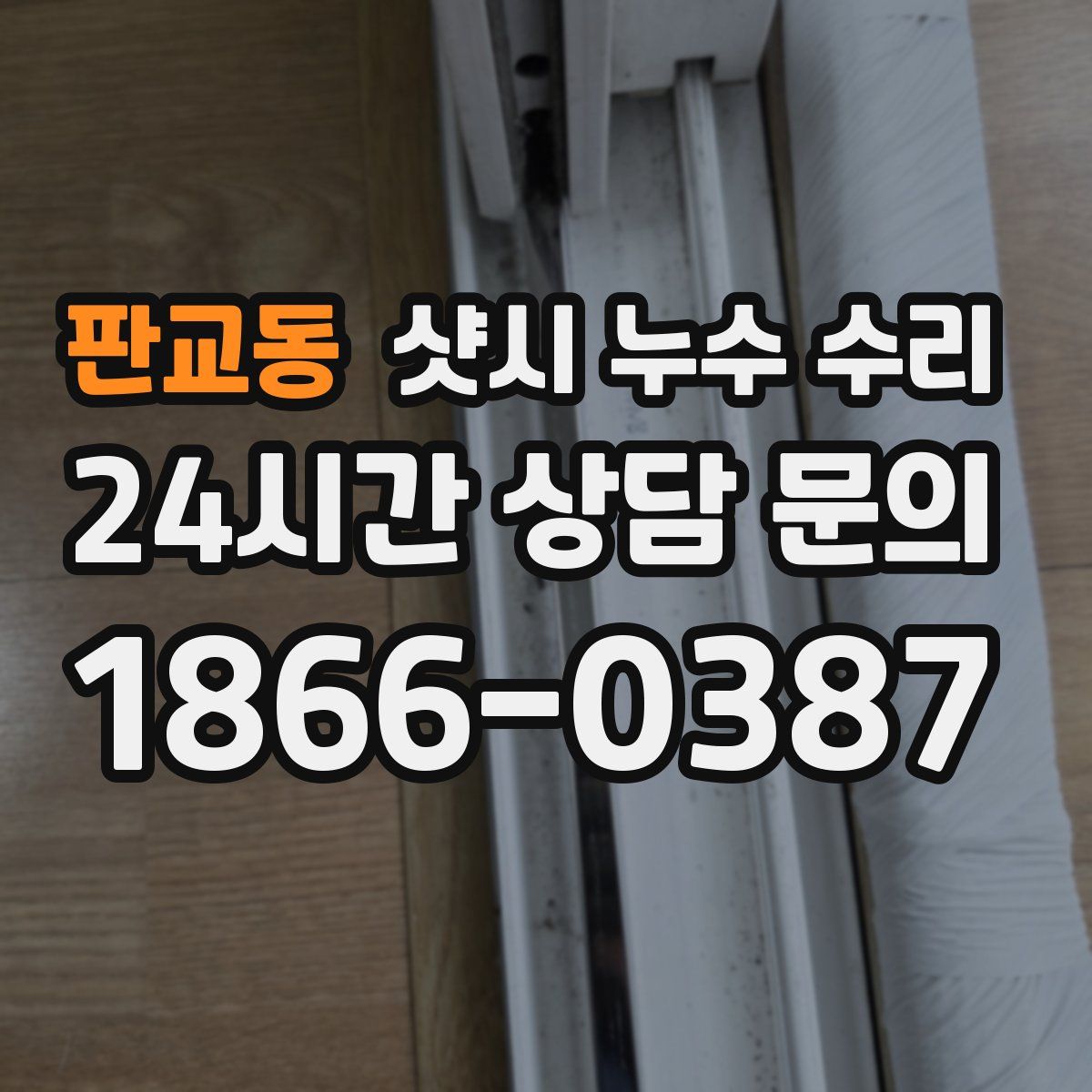 판교동 샷시 누수 수리