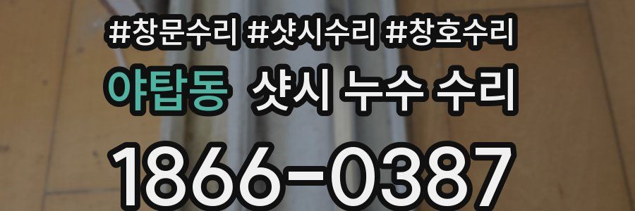 야탑동 샷시 누수 수리
