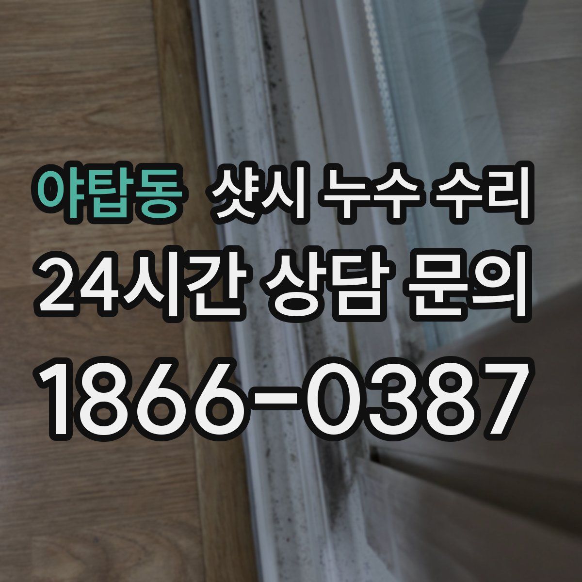 야탑동 샷시 누수 수리
