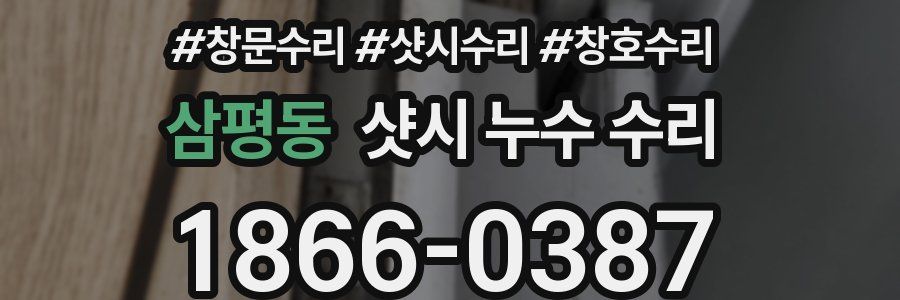 삼평동 샷시 누수 수리