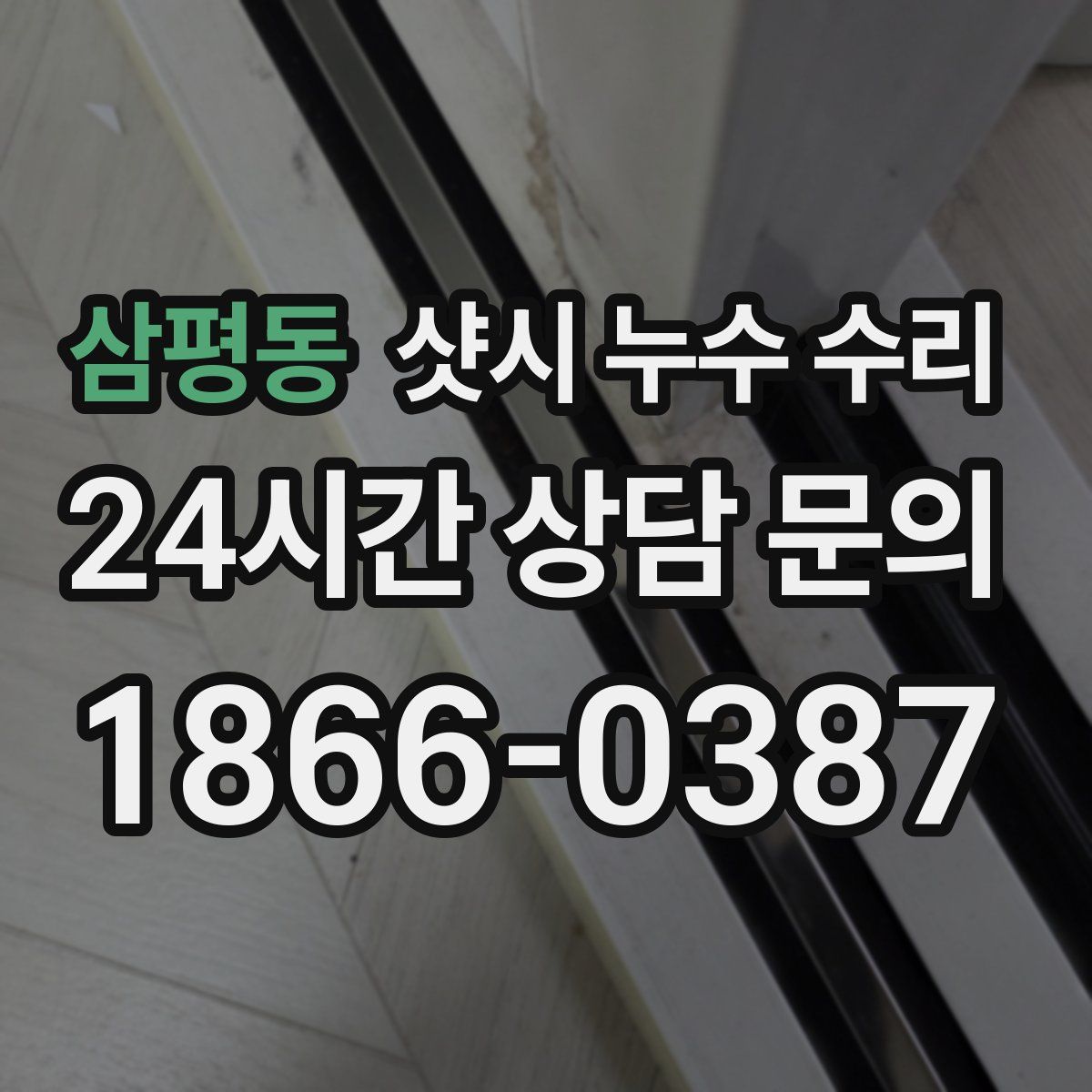 삼평동 샷시 누수 수리