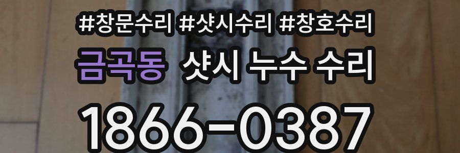 금곡동 샷시 누수 수리