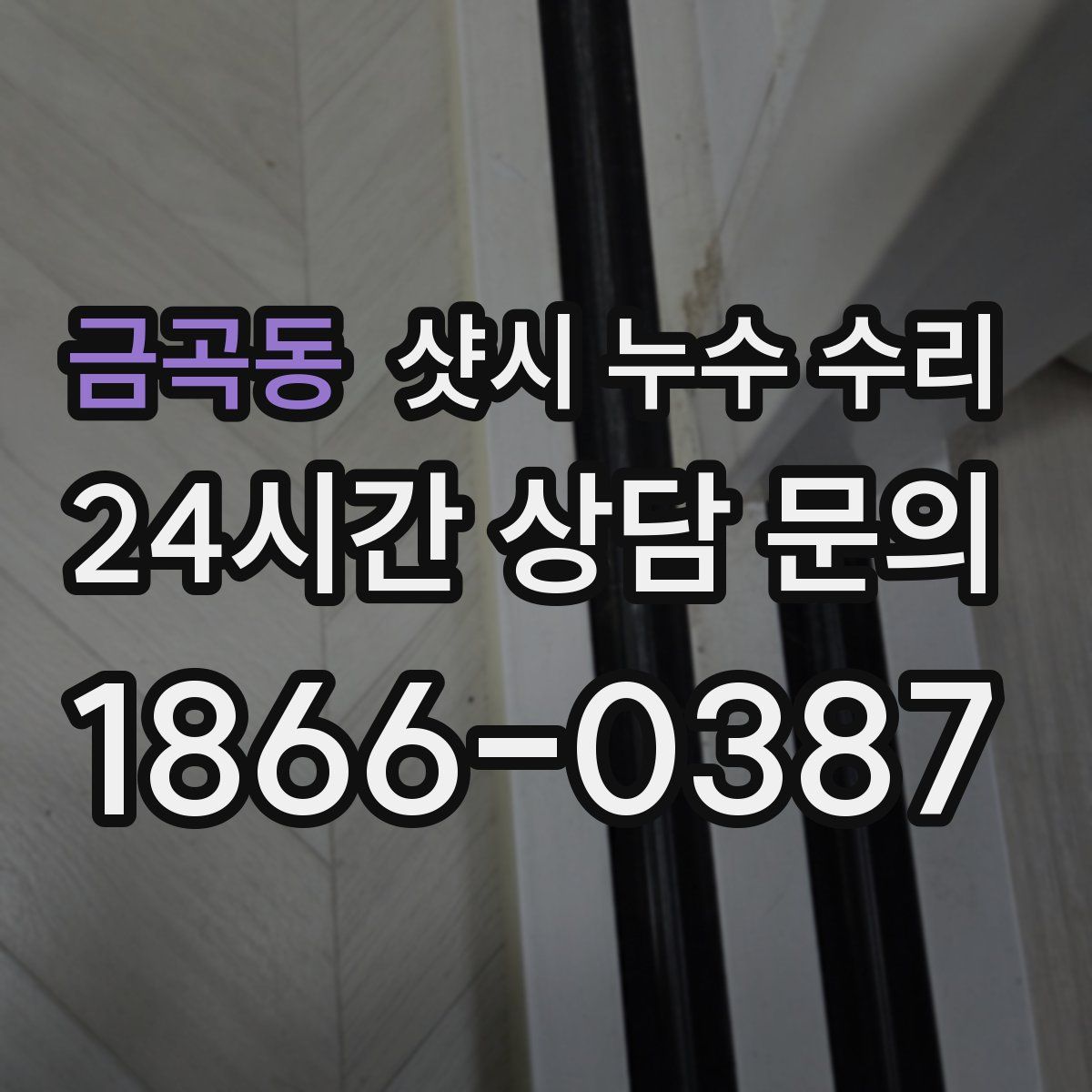 금곡동 샷시 누수 수리
