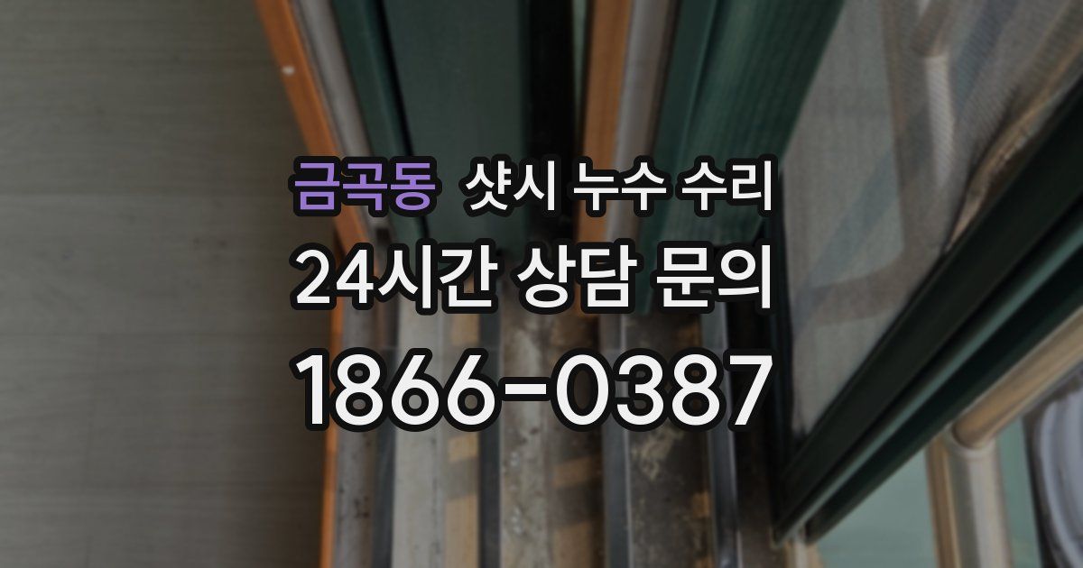 금곡동 샷시 누수 수리