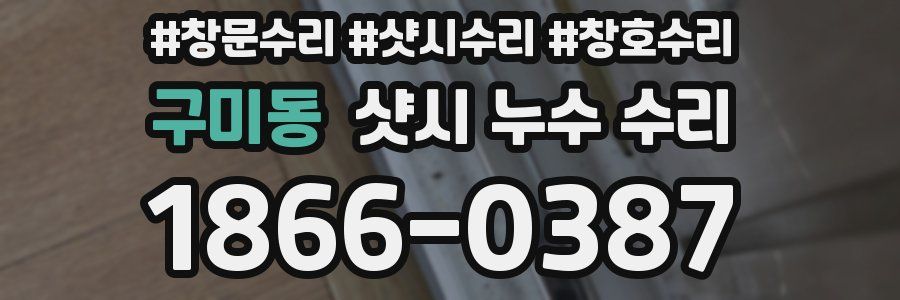 구미동 샷시 누수 수리