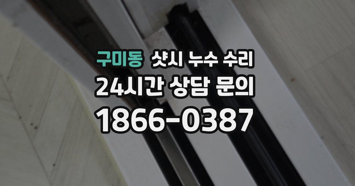 구미동 샷시 누수 수리
