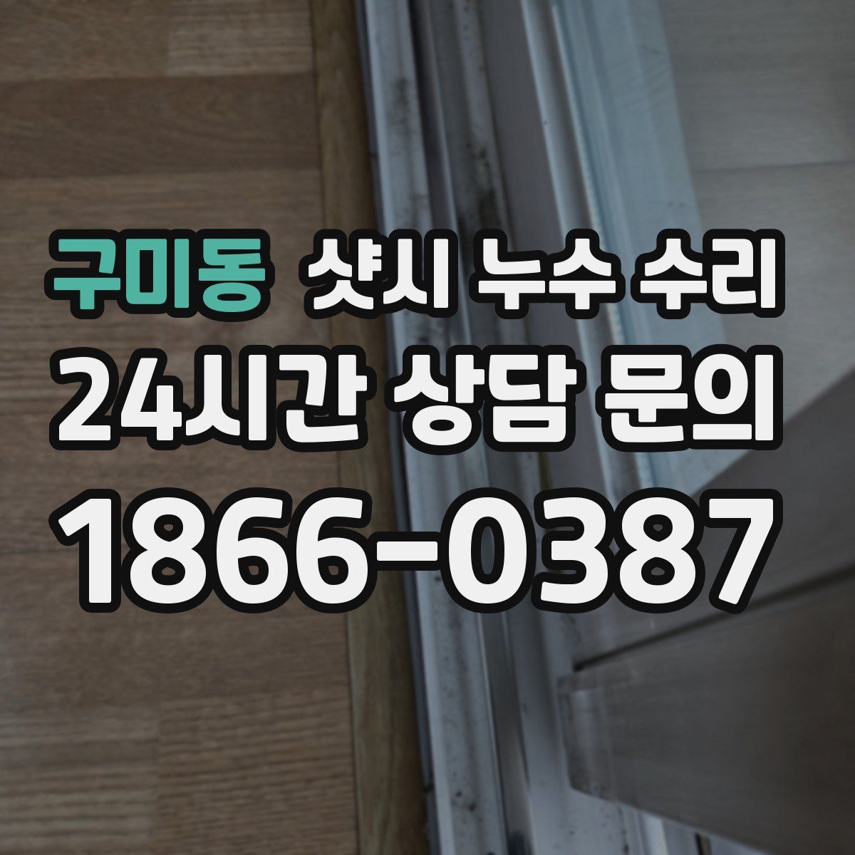 구미동 샷시 누수 수리
