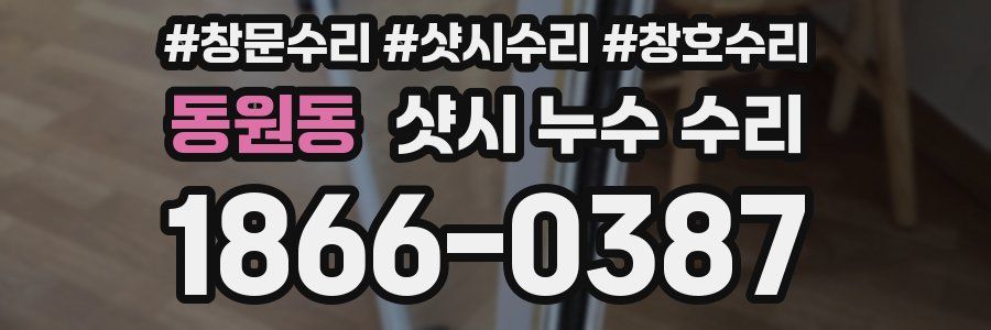동원동 샷시 누수 수리