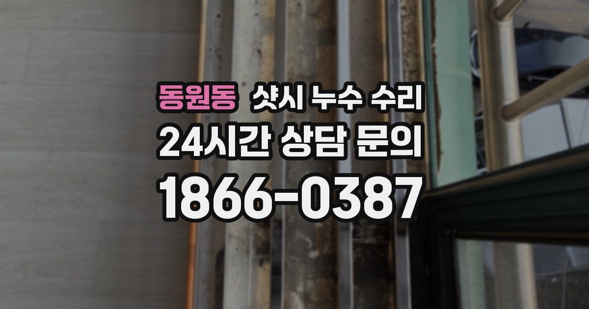 동원동 샷시 누수 수리