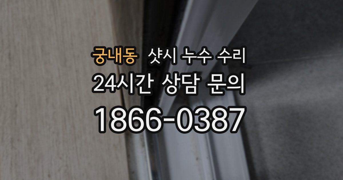 궁내동 샷시 누수 수리