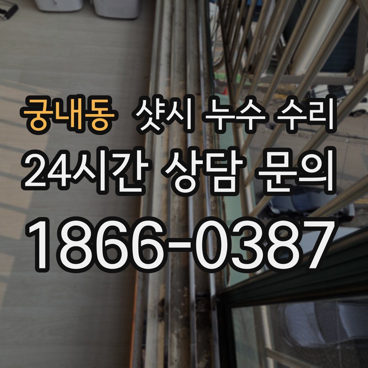 궁내동 샷시 누수 수리