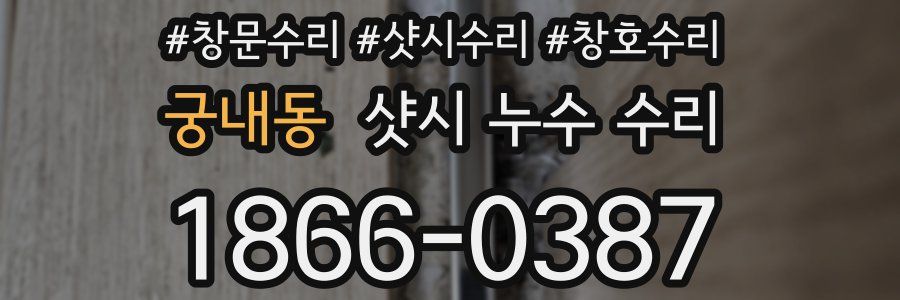 궁내동 샷시 누수 수리