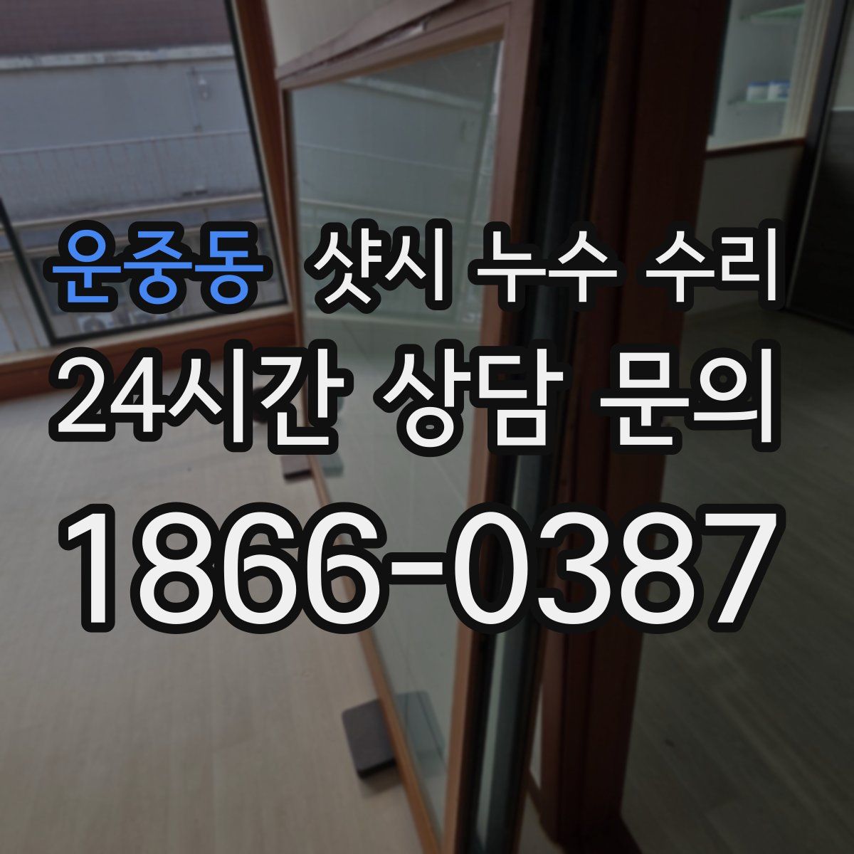 운중동 샷시 누수 수리