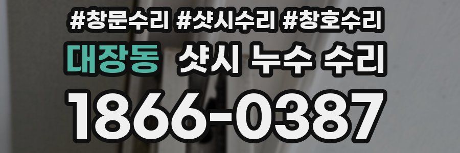 대장동 샷시 누수 수리