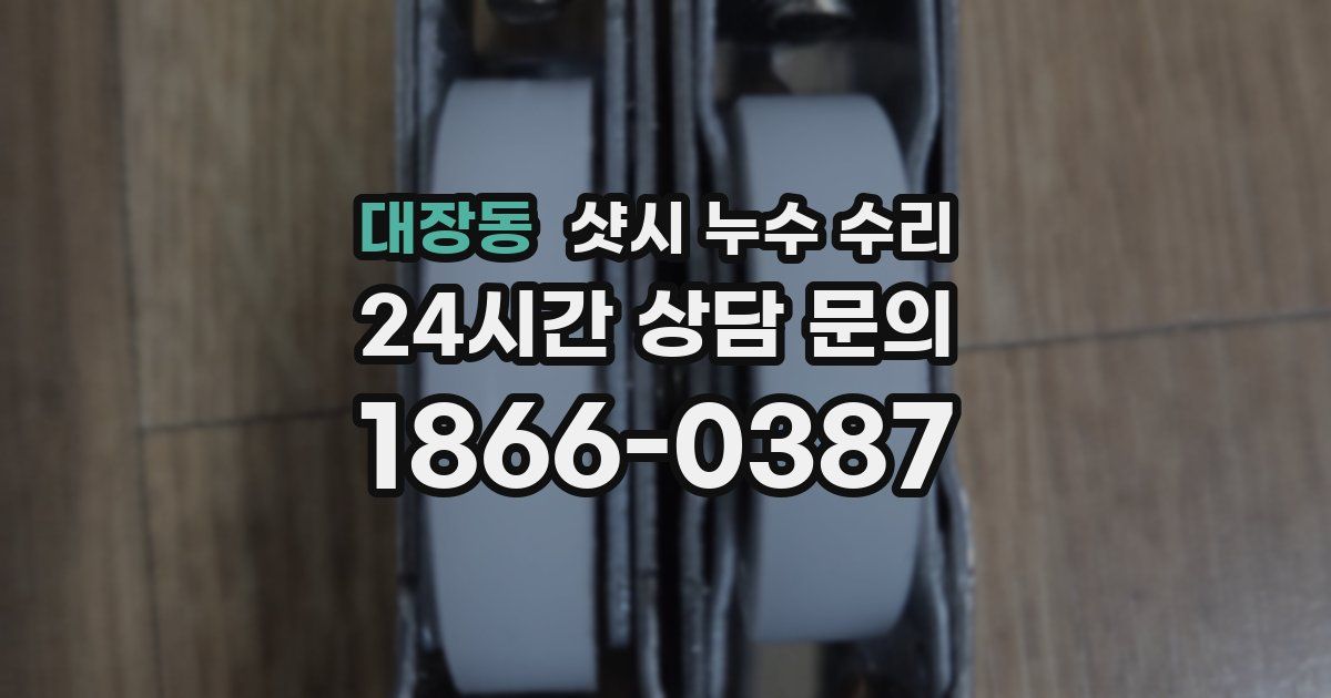 대장동 샷시 누수 수리