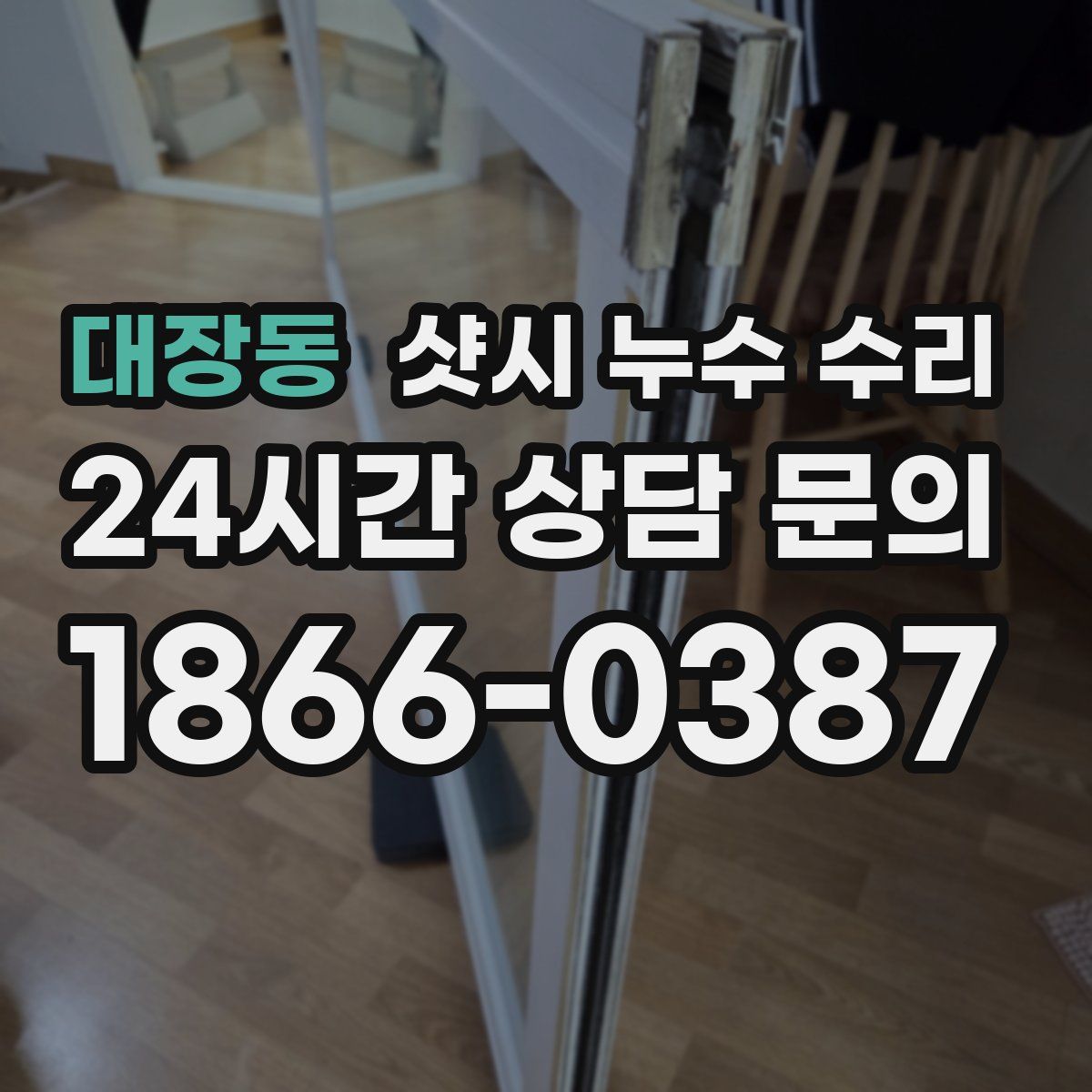 대장동 샷시 누수 수리