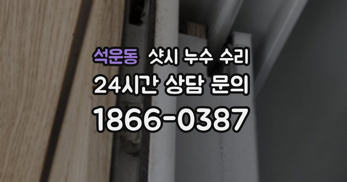 석운동 샷시 누수 수리