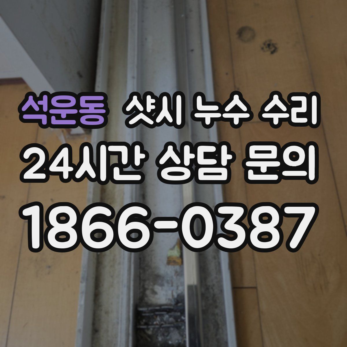 석운동 샷시 누수 수리