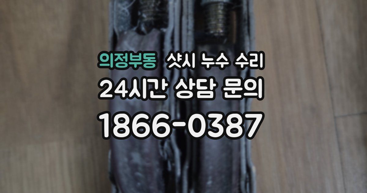 의정부동 샷시 누수 수리