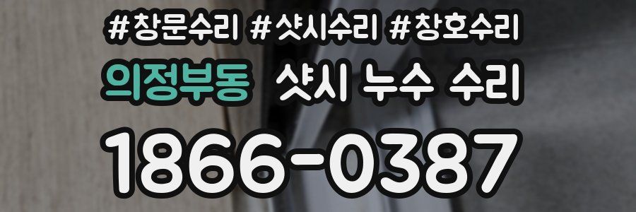 의정부동 샷시 누수 수리