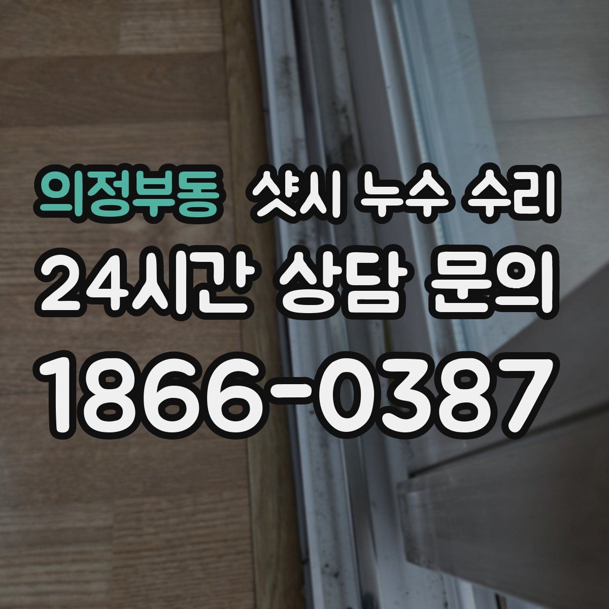의정부동 샷시 누수 수리