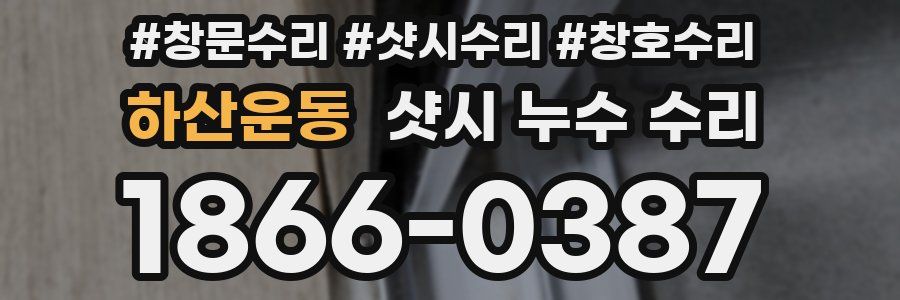 하산운동 샷시 누수 수리