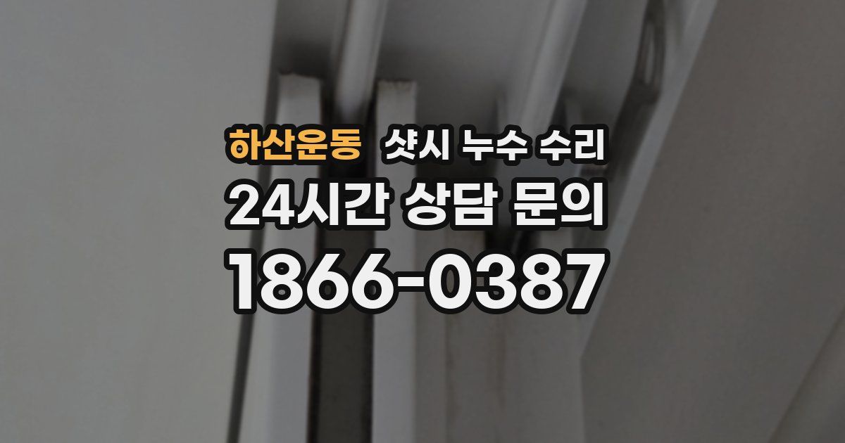 하산운동 샷시 누수 수리