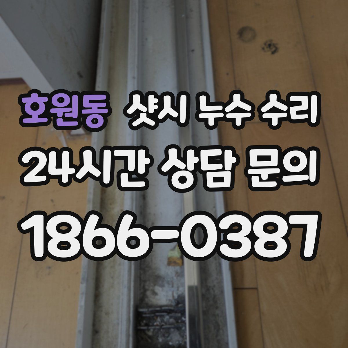 호원동 샷시 누수 수리