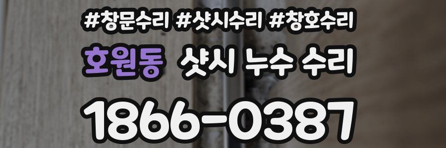 호원동 샷시 누수 수리
