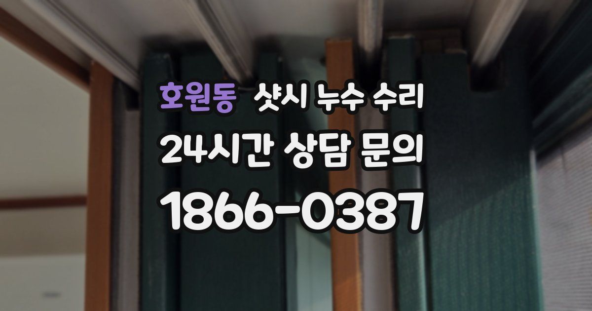 호원동 샷시 누수 수리