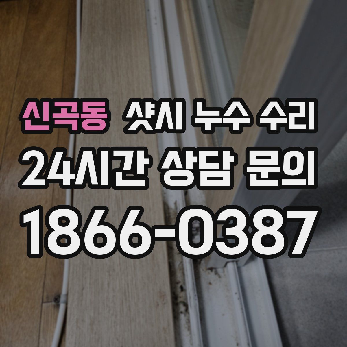 신곡동 샷시 누수 수리