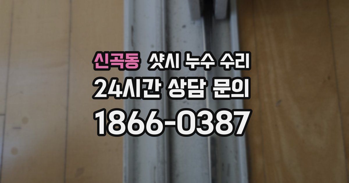 신곡동 샷시 누수 수리