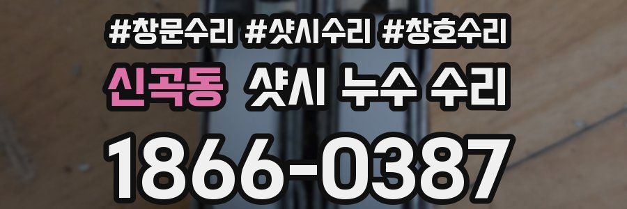 신곡동 샷시 누수 수리