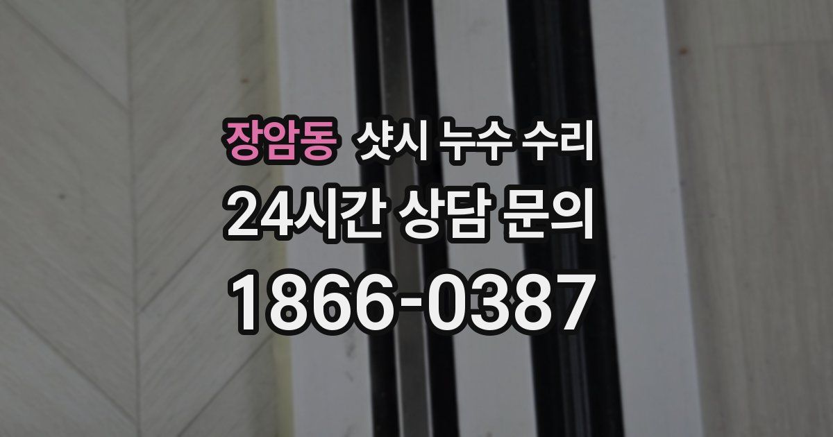 장암동 샷시 누수 수리