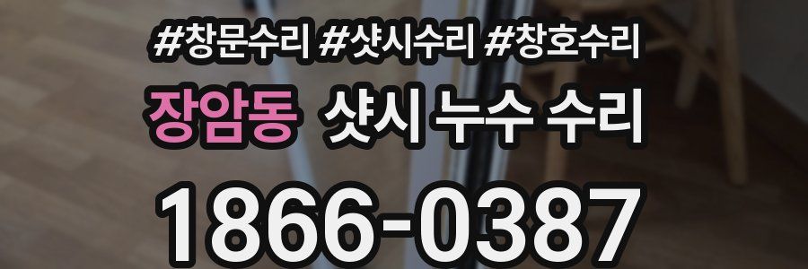 장암동 샷시 누수 수리
