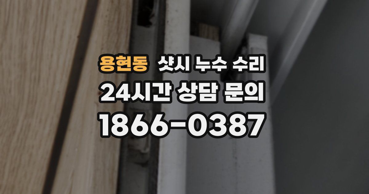 용현동 샷시 누수 수리