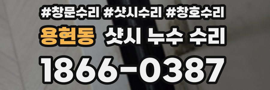 용현동 샷시 누수 수리