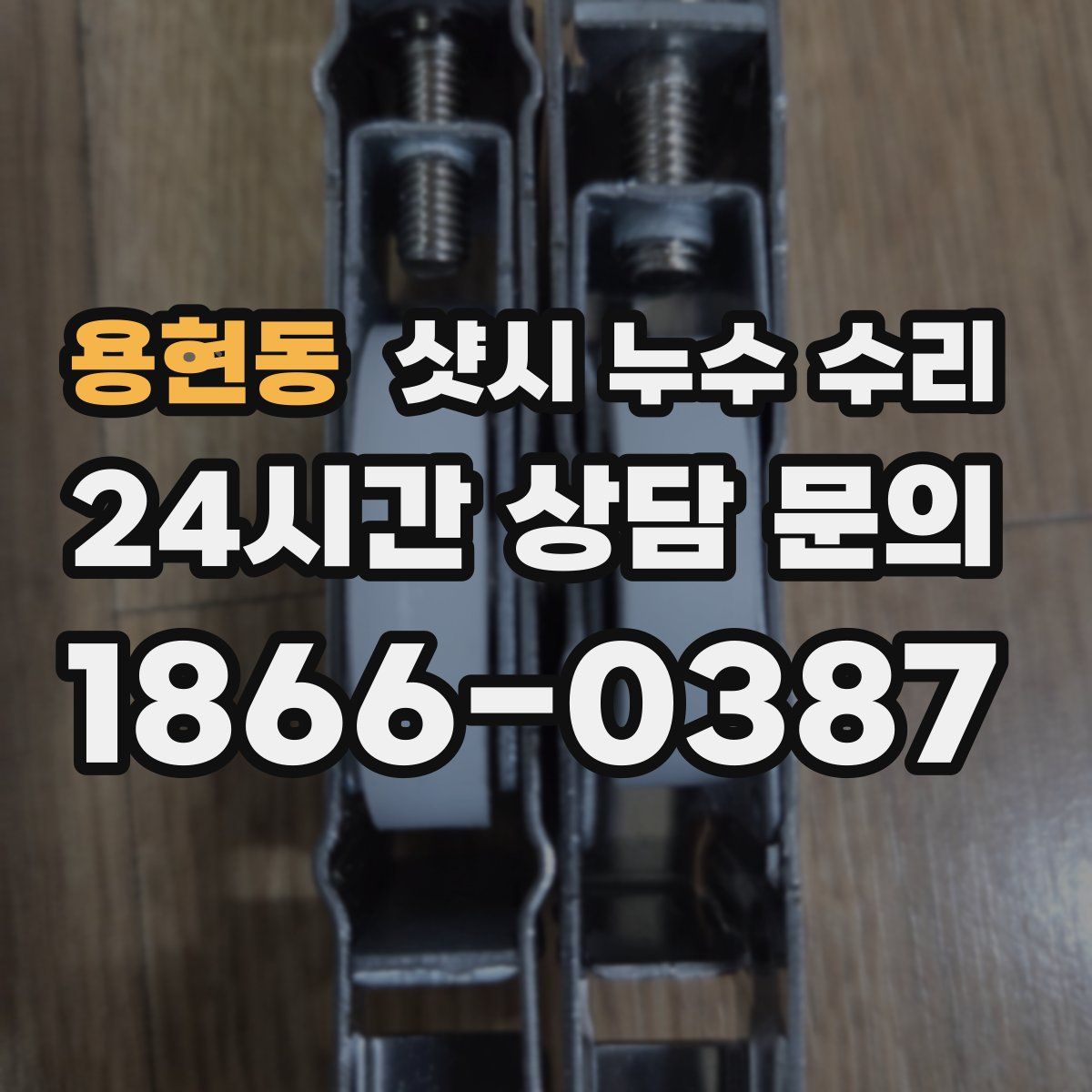 용현동 샷시 누수 수리