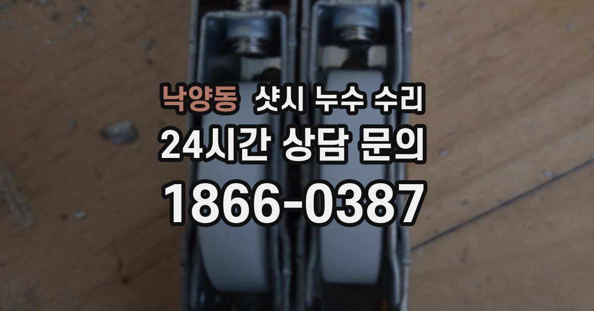 낙양동 샷시 누수 수리