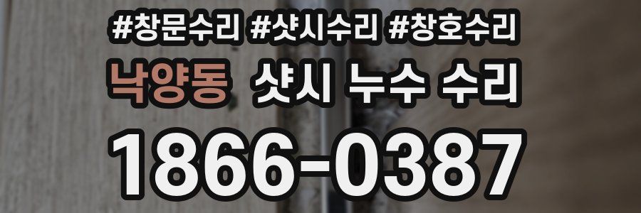낙양동 샷시 누수 수리